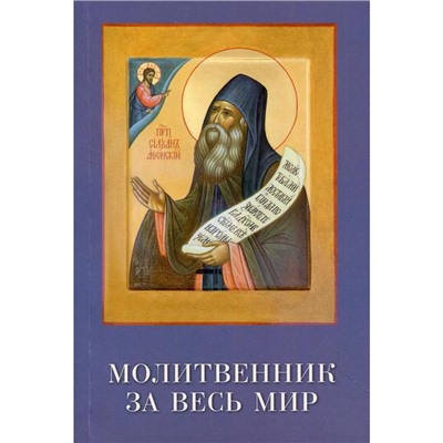 Преподобный Силуан - молитвенник за весь мир. Составитель: Ильюнина Л.А.