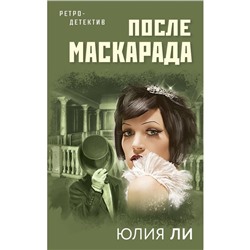 После маскарада. Ли Юлия