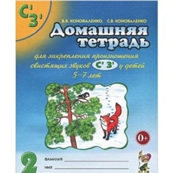 Домашняя тетрадь № 2 для закрепления произношения свистящих звуков С`, З`. Пособие для логопедов, воспитателей и родителей