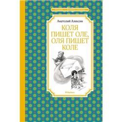 Коля пишет Оле, Оля пишет Коле. Алексин А.