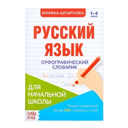 Шпаргалка по русскому языку «Орфографический словарик», 12 стр., 1-4 класс