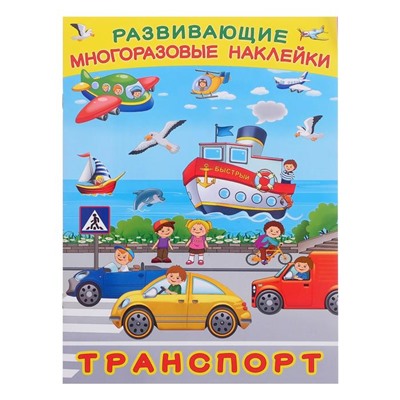 Книжка с наклейками «Транспорт»