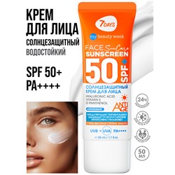 7DAYS MY BEAUTY WEEK SUN CARE Крем для лица SUNSCREEN SPF 50+, 50 мл НОВИНКА 2024