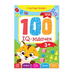 081-0083 Книга-игра «100 IQ задачек», 40 страниц
