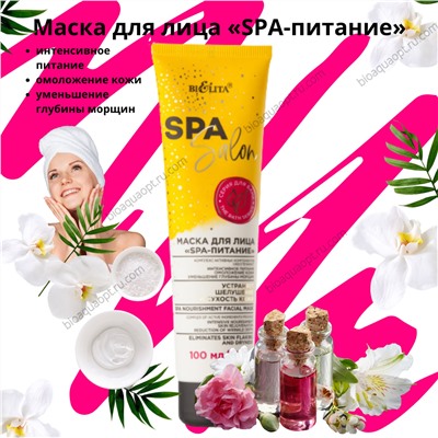 25%Маска для лица «SPA-питание», 100 мл.