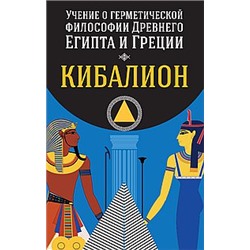 Книга Учение о герметической философии Древнего Египта и Греции. Кибалион