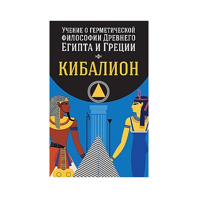 Книга Учение о герметической философии Древнего Египта и Греции. Кибалион