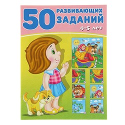 50 развивающих заданий: для детей 4-5 лет