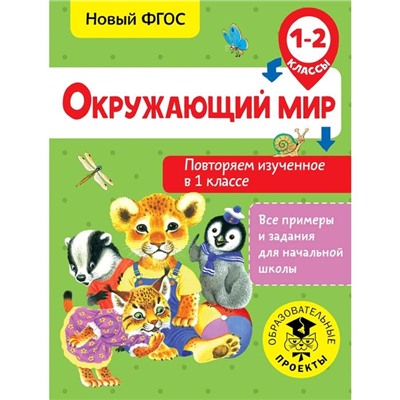 Окружающий мир. Повторяем изученное в 1 классе. 1-2 класс