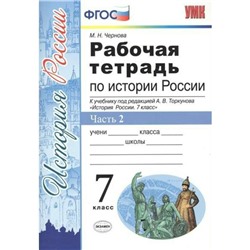 Рабочая тетрадь. ФГОС. Рабочая тетрадь по Истории России к учебнику Торкунова, ИКС 7 класс, Часть 2. Чернова М. Н.