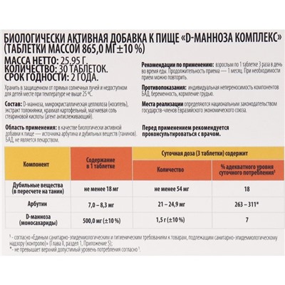 Комплекс D-манноза ВИТАМИР таб. №30