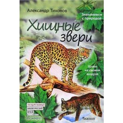 Хищные звери. Уроки на свежем воздухе. Тихонов А.