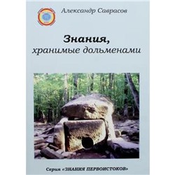 Знания, хранимые дольменами. Книга 1. Саврасов А.