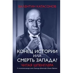 Валентин Катасонов: Конец истории или смерть Запада? Читая Шпенглера