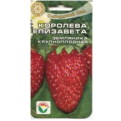 Клубника Королева Елизавета