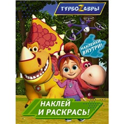 Турбозавры. Наклей и раскрась (зеленая)