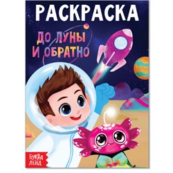 081-4270 Раскраска "До луны и обратно"