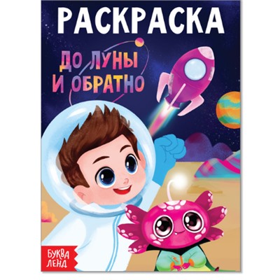 081-4270 Раскраска "До луны и обратно"