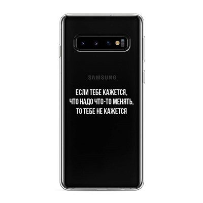 Силиконовый чехол Надо что-то менять на Samsung Galaxy S10