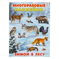 Многоразовые наклейки «Зимой в лесу»