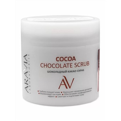 Шоколадный какао-скраб для тела Cocoa Chockolate Scrub, 300 мл