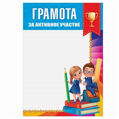 Грамота школьная «За активное участие», 157 гр., 14,8 х 21 см