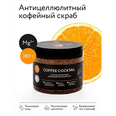 Антицеллюлитный скраб с натуральным кофе, 380 г