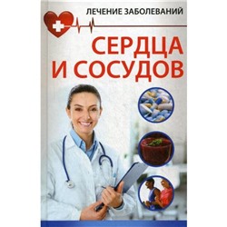 Лечение заболевания сердца и сосудов. Объездова Н.В.