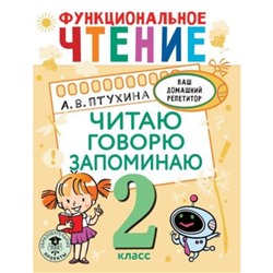 2 класс. Функциональное чтение. Читаю, говорю, запоминаю. Птухина А.В.