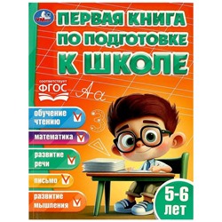 Первая книга по подготовке к школе. 5-6 лет. 195х255 мм. КБС. 96 стр. Умка