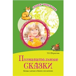 Познавательные сказки. Беседы с детьми о Земле и ее жителях. Шорыгина Т. А.