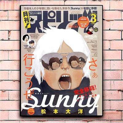 Постер «Sunny» большой