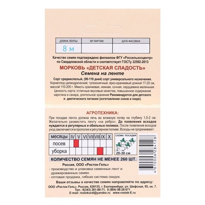 Семена Морковь  "Детская сладость", Семена на ленте, 8 м,