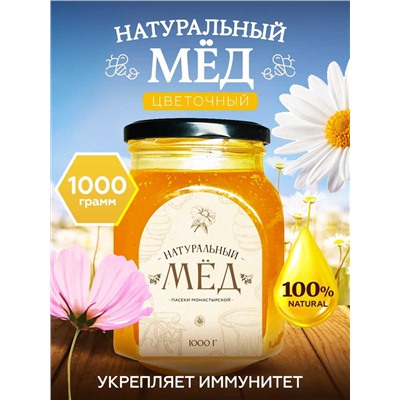 Мед натуральный Цветочный 1 кг.