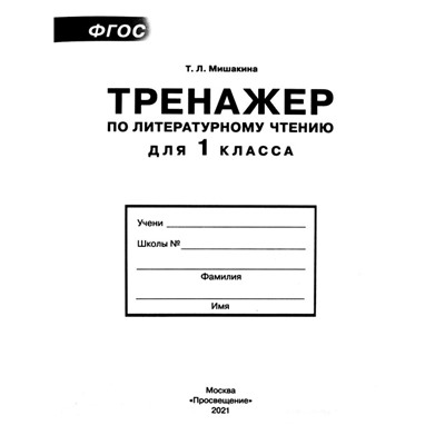 Тренажер. ФГОС. Тренажер по литературному чтению 1 класс. Мишакина Т. Л.