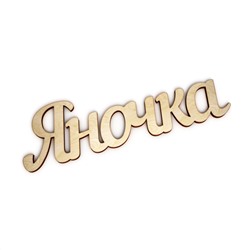 Яночка