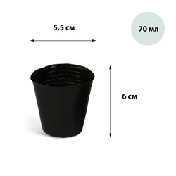 Горшки для рассады, 70 мл, 5,5 × 5,5 × 6 см, полиэтилен толщиной 50 мкм, чёрный, Greengo