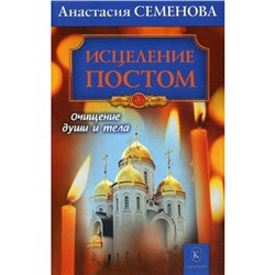 Исцеление постом. Бестселлер в новом оформлении. Семенова А.