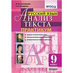 Практикум. ФГОС. Русский язык. Практикум 9 класс. Григорьева М. В.