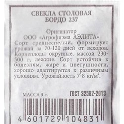 Свекла  Бордо 237 (Код: 82271)