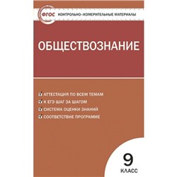 Контрольно измерительные материалы. ФГОС. Обществознание 9 класс. Поздеев А. В.