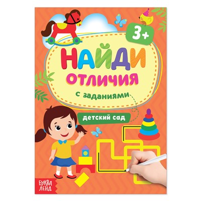 Книга с заданиями «Найди отличия: Детский сад», 3 года, 12 стр.