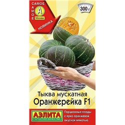 Тыква Оранжерейка мускат. F1 (Код: 91068)