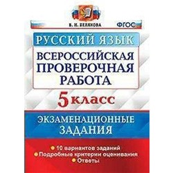 Тренажер. ФГОС. Русский язык. Экзаменационные задания. 10 вариантов 5 класс. Белякова В. И.