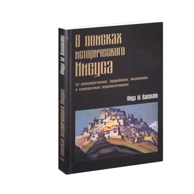 Книга "В поисках исторического Иисуса." Хасснайн Ф.