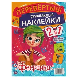 Активити-перевертыш 2 в 1 «В гостях у фей. Волшебное чаепитие. Фееринки», формат А4