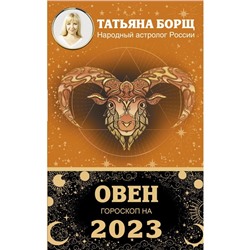 ОВЕН. Гороскоп на 2023 год. Борщ Татьяна