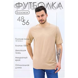 Футболка мужская базовая Must have бежевый