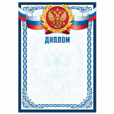 Диплом классический «Российская символика», синяя рамка, 150 гр., 21х29,7 см