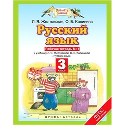 Рабочая тетрадь. ФГОС. Русский язык 3 класс, №1. Желтовская Л. Я.